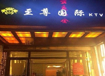 大悟哪个KTV少爷男模妹子服务好-至尊国际KTV消费价格服务点评