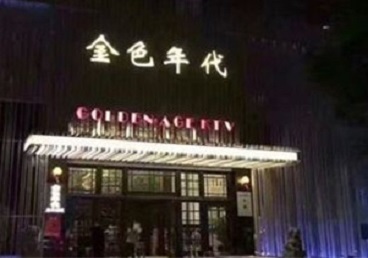 大悟KTV陪唱男公关哪家最便宜-金色年代KTV便宜消费点评